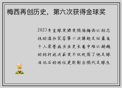梅西再创历史，第六次获得金球奖