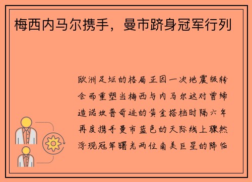 梅西内马尔携手，曼市跻身冠军行列