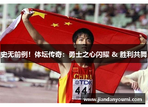 史无前例！体坛传奇：勇士之心闪耀 & 胜利共舞