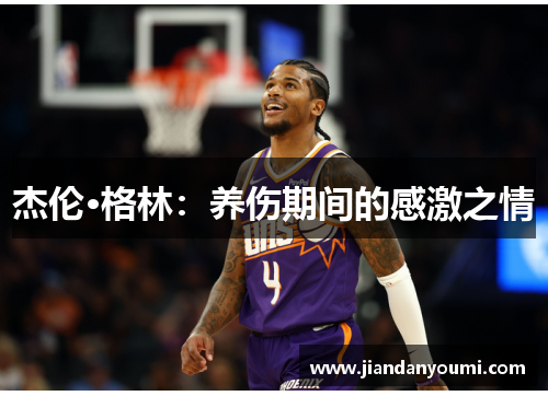 杰伦·格林：养伤期间的感激之情