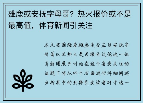 雄鹿或安抚字母哥？热火报价或不是最高值，体育新闻引关注