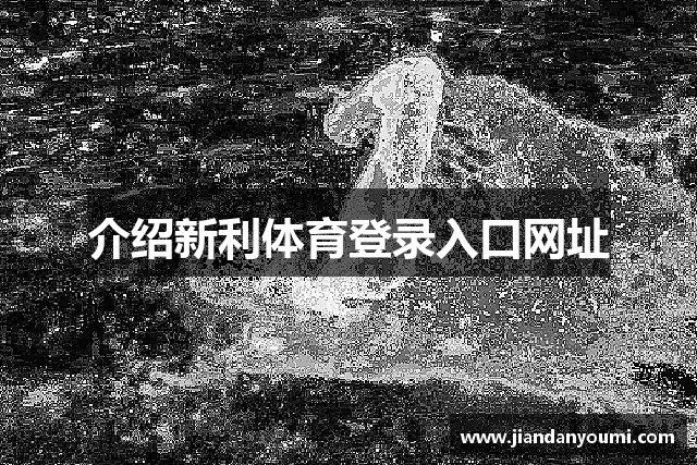 介绍新利体育登录入口网址